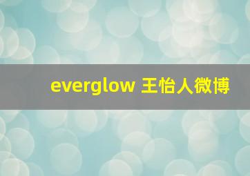 everglow 王怡人微博